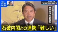 石破内閣との連携「難しい」国民民主・榛葉幹事長【参議院選挙2025】|TBS NEWS DIG