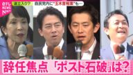 【参院選】辞任焦点「ポスト石破」は? 高市氏意欲か 小泉農水相&コバホーク注目 自民党内に“玉木首相案”も...