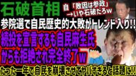 【石破首相】参院選で自民歴史的大敗がトレンド入り!!続投を宣言するも自民麻生氏からも拒絶され完全終了wたった一年で自民を崩壊させてヤバすぎると話題に!!