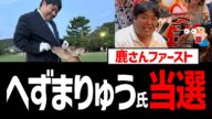 へずまりゅう氏、当選!参院選は武見・二階・山尾が落選でメシウマ!蓮舫は公職選挙法違反か【奈良市議会議員選挙・参議院選挙】