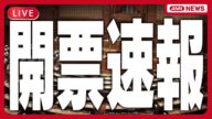 【ライブ】参院選2025 開票速報 リアルタイム更新【チャットあり】選挙区・比例をどこよりも詳しく あの注目候補者はどうなった? (2025年7月20~21日) ANN/テレ朝