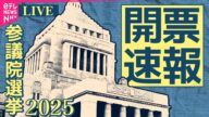【参院選ライブ】開票速報を朝までひたすらライブ配信 チャットで語ろう─(日テレNEWS LIVE)