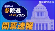 【リアルタイム開票速報】参議院選挙2025「あなたの選挙区の結果は?」 当選確実の情報や出口調査をライブ配信|TBS NEWS DIG