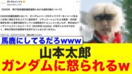 山本太郎、ガンダムにキレられるwww【れいわ新選組/参院選2025/岡本麻弥/クワトロ・バジーナ/シャア・アズナブル 】