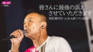 皆さんに最後の訴えさせていただきます【 #山本太郎 】 #れいわ新選組 代表 #比例はれいわ #参院選2025 #参院選 #選挙 (東京都・秋葉原街宣 2025年7月19日より)