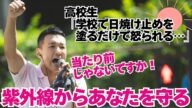 当たり前じゃないですか!紫外線からあなたを守る【 #山本太郎 】 #れいわ新選組 代表 #比例はれいわ #参院選2025 #参院選 #選挙 (茨城県街宣 2023年9月7日より)