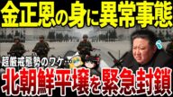 【ゆっくり解説】北朝鮮で異常事態!金正恩が首都平壌を緊急封鎖へ。