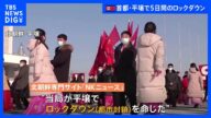 厳しいコロナ対策の中で…北朝鮮の首都・平壌で5日間ロックダウン “呼吸器系疾患”増加理由に|TBS NEWS DIG