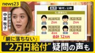 自民・参院選公約に“国民一律2万円” マイナ紐づけの公金受取口座で支給目指すも…疑問の声 給付金が常態化…自治体からは負担増の懸念【news23】|TBS NEWS DIG