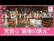 10党党首 選挙戦最終日に何を訴えた?参院選20日投開票【サタデーステーション】(2025年7月19日)