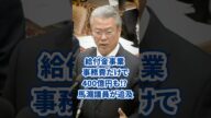 給付金事業の事務費だけで400億円? 馬淵議員が追及 #馬淵澄夫 #給付金 #税金の使い道