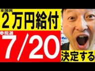 全国民2万円給付金決定する