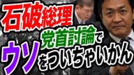石破総理が党首討論でウソ発言!たった二日で…上振れ金から二万円給付します⁉︎玉木雄一郎が解説