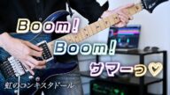 虹のコンキスタドール Boom!Boom!サマーっ♡ ギター 【弾いてみた】