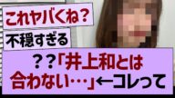 ??「井上和とは合わない…」→コレって…【乃木坂46・乃木坂工事中・乃木坂配信中】