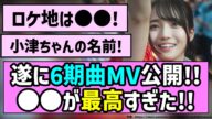 【青春過剰摂取】遂に6期曲MV公開!!○○が最高すぎた!!【乃木坂46】