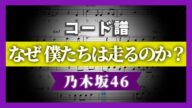 【コード譜】なぜ 僕たちは走るのか? / 乃木坂46【Same numbers】
