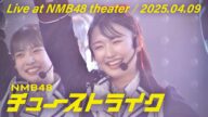 NMB48 –“チューストライク” Live at NMB48 theater- 2025.04.09