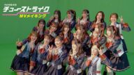 NMB48 - 31st Single『チューストライク』MV撮影メイキング