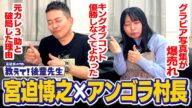 【教えて!後輩先生】グラビア写真集が爆売れのアンゴラ村長が語る女芸人事情