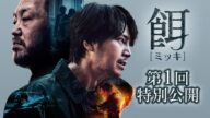 「餌【ミッキ】」第1回特別公開:2023年9月6日U-NEXT独占先行配信&11月3日DVDリリース開始