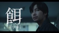 チャン・グンソクxホ・ソンテ競演 クライムサスペンス「餌【ミッキ】」予告編1分バージョン(ナレーション・津田健次郎)