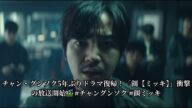 チャン・グンソク5年ぶりドラマ復帰!「餌【ミッキ】」衝撃の放送開始🎬 #チャングンソク #餌ミッキ