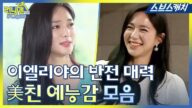 황품 민유라, 런닝맨 거침없는 예능감으로 레전드 찍은 이엘리야 모음!! 《런닝맨 / 모았캐치 / 스브스캐치》