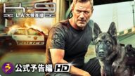 リベンジ・アクション映画『K 9 L A 大捜査線』予告