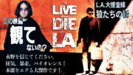 【観ずに死ねるか!】『L.A.大捜査線/狼たちの街』を語る