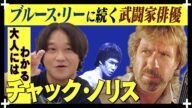 【最強の男】チャックノリスの魅力を語ろう/チャック・ノリスの動くスピードは二種類。「歩く」 と「殺す」