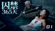 《囚禁365天》01:裸身少女溺死河邊,死因撲朔迷離!⚔️#悬疑 #高智商推理 #犯罪 #真相 #中国电视剧 #film #movie #电影