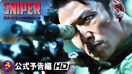 映画『SNIPER/スナイパー キング&クイーン』予告