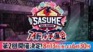 【開催決定】SASUKEアイドル予選会2025!チケット発売中!あなたの声援で推しをSASUKE出場に導け!【決戦は 8月13日(水) inららアリーナ 東京ベイ】