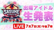 【LIVE】SASUKEアイドル予選会2025 ―出場権争奪バトル― ★出場女性アイドル生発表★
