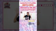 【SASUKEアイドル予選会2025】#ukka #結城りな の意気込みは? #葵るり も応援に駆けつけます!【決戦は8月13日(水)】