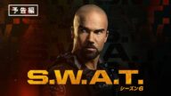 「S.W.A.T. シーズン6」2024年7月3日(水)デジタル配信