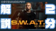 【2分解説】シーズン終盤だからこそ知りたい!S.W.A.T. シーズン6ざっくりまとめ!