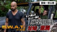 【冒頭一部公開】超規格外の“S.W.A.T.アクション大作” 「S.W.A.T. シーズン6」