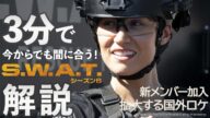 シーズン6の見どころを一挙公開!S.W.A.T.の見逃せないシーンを紹介!!