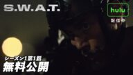 【緊迫感MAX】「S.W.A.T.」1話無料公開!!武装犯に対しS.W.A.T.チーム出動の要請【シーズン1 第1話S.W.A.T. 緊急出動! / PILOT】#swat