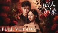💎【Full ver】假裝失憶後,前夫黏著嬌妻不放手 #丽人归来 #梓渝 #田栩寧 #movie #好看中国电视剧 #chinesedrama