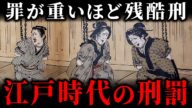 【超過酷】江戸時代の刑罰に迫る!最も重い罪に科された最恐の処刑とは?