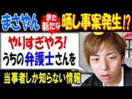 【まさやん】また新たな晒し事案発生!?「やりすぎやろ! うちの弁護士さんを」当事者しか知らない情報なのに…