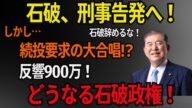 【石破首相】石破、刑事告発へ!しかし、「石破辞めるな!」続投要求の大合唱⁉ 反響900万の衝撃!どうなる政権⁉」