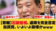 【崖っぷち】石破首相、参院選大敗でも退陣を完全否定!「#石破辞めるな」の真意は”自民党崩壊”への期待か?党内から退陣要求が噴出し内閣は崩壊寸前…【国民の反応】