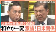 和やか一変 激論!日米関係 太田光×自民・石破総裁【選挙の日、そのまえに。】