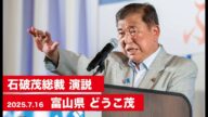 【石破茂総裁 演説(全編)】富山県 #どうこ茂 候補 (2025.7.16)