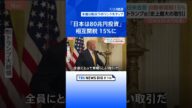日米関税交渉 赤沢大臣「任務完了」と投稿も…コメは実質的に輸入拡大 日本の農家は“国産米離れ”の進行に懸念|TBS NEWS DIG #shorts