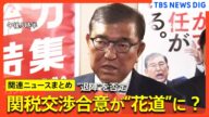 【最新】石破総理の進退は?“続投”意向も包囲網 アメリカ・トランプ大統領と関税交渉“電撃合意”【関連ニュースまとめ】